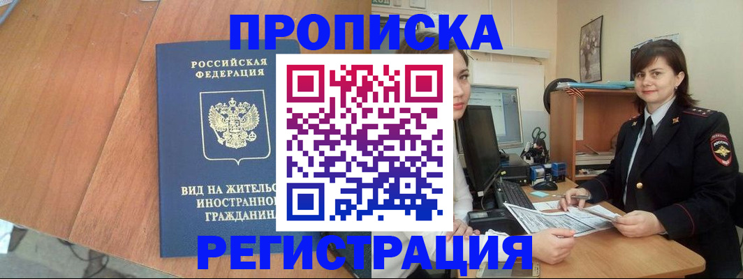 прописка в квартире в Яхроме